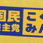 「民主」票　新党設立で案分解消、国民民主の得票へ　「立憲」「公明」は無効扱いか？