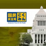 民民主、中道から出馬意向の円より子氏を除籍処分　「結束乱した」