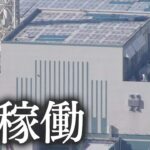 柏崎刈羽原発が再稼働　東電、福島第一原発事故後に初めて