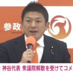 【参政】神谷代表「自民と正面からガチンコで戦う」「中道はセンターポールを左に動かすな。」