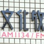 【野球】文化放送　ＷＢＣアメリカラウンド生中継を発表「無料で楽しんで」