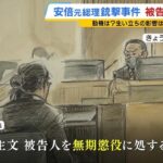 安倍晋三銃撃事件、無期懲役を判決「短絡的で自己中心的な犯行」