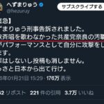 【共産党の山村県議、へずま氏らを迷惑防止条例違反で告訴】国歌斉唱を歌わなかった共産党奈良の汚職議員がパフォーマンスとして自分に攻撃をしています。謝罪はしないし投稿も消しません