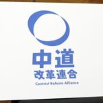 【政治】新党「中道」、公約に奨学金減税や「１３０万円のガケ」解消など検討…きょう結党大会
