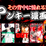 ヤンキー漫画でも「ヤンキーが好きな漫画」と「オタクが好きな漫画」でジャンルが変わる