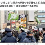 “大義なき”大阪府知事選の告示日をルポ 衆院選候補を宣伝？ 維新の脱法行為を見た