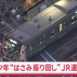 【速報】埼京線が運転見合わせ  車内ではさみを振り回す人物が