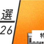 【政治】幸福党、擁立見送り