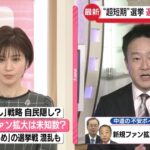 【中道幹部が不安・新党への期待感が高まっていない】「本当は、新党人気で無党派の支持を拡大したいが、今回は増える感覚はない」