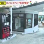 【異変】人気観光地で「ガソスタ」が消えていく…“社会インフラ”が苦渋の閉店を迫られる切実な事情