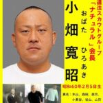 【警視庁暴力団対策課・全国民の力を借りて、必ず見つけ出す】国内最大規模の違法スカウトグループ「ナチュラル」のトップを全国指名手配・・・指定暴力団山口組系傘下組織幹部の組員に現金60万円を渡した疑い