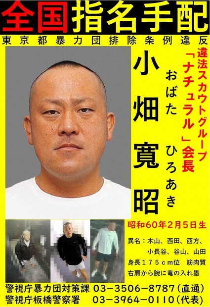 【警視庁暴力団対策課・全国民の力を借りて、必ず見つけ出す】国内最大規模の違法スカウトグループ「ナチュラル」のトップを全国指名手配・・・指定暴力団山口組系傘下組織幹部の組員に現金60万円を渡した疑い