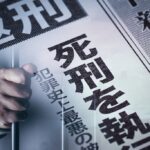 【本】死刑議論で「国民の8割が賛成だから」と言う人が知らない事実…内閣府の世論調査の見過ごせない欠陥とは？