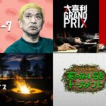 ​​U-NEXT、「DOWNTOWN+ 月額パック」を11月1日より販売開始　月額770円　ダウンタウン松本人志の新作コンテンツを順次配信