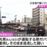 【大阪】ミニバイクの高齢男性(83)死亡、ひき逃げ疑いで32歳無職男を逮捕「事故は記憶にない」容疑否認