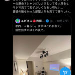 【大炎上🔥】X女「東京の狭い部屋で無理してお洒落、痛すぎる」→都民の逆鱗に触れてしまう