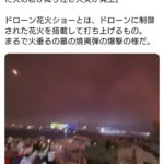 中国湖南省のドローンショーで事故発生。火の粉が観客席に降り注ぎまるで焼夷弾の爆撃