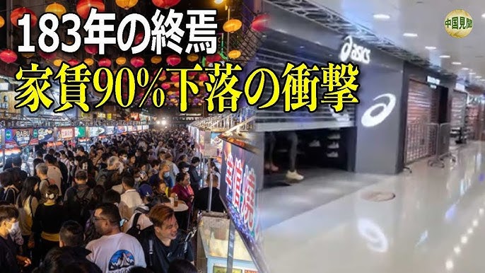 【中国・香港】家賃90%下落の衝撃