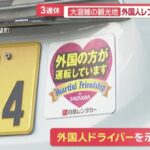 【インバウンド】外国人運転手のレンタカー事故　観光地で急増　ルールの違いに困惑　店側の対策も
