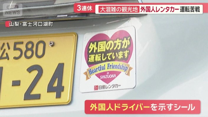 【インバウンド】外国人運転手のレンタカー事故　観光地で急増　ルールの違いに困惑　店側の対策も