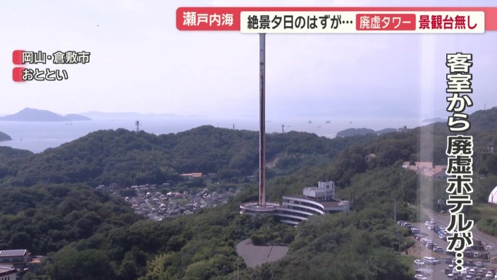 【岡山】廃虚ホテルに巨大タワー　倒壊の懸念も　絶景夕日が台無し　瀬戸内海に残るバブル遺産