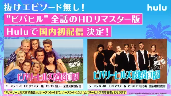 【90210】『ビバリーヒルズ高校白書／青春白書』HDリマスター版、12月19日（金）よりhuluで配信開始【歯抜けなし】