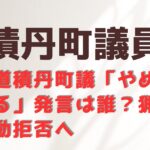 ハンターの退避要請に町議激怒「辞めさせてやる！」→ハンターがクマ駆除を辞め1ヶ月が経ちました…