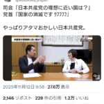 司会「日本共産党の理想に近い国は？」　共産党・田村氏「国家の消滅です ｳﾌﾌﾌﾌ」