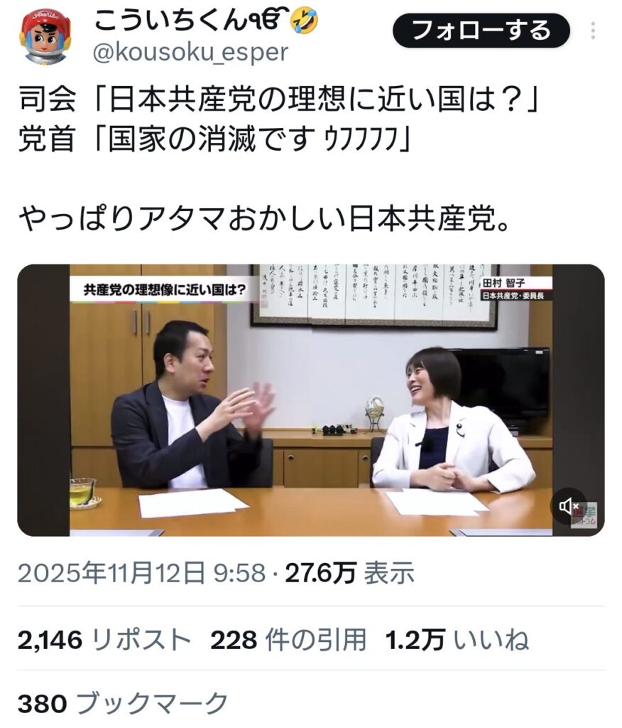 司会「日本共産党の理想に近い国は？」　共産党・田村氏「国家の消滅です ｳﾌﾌﾌﾌ」