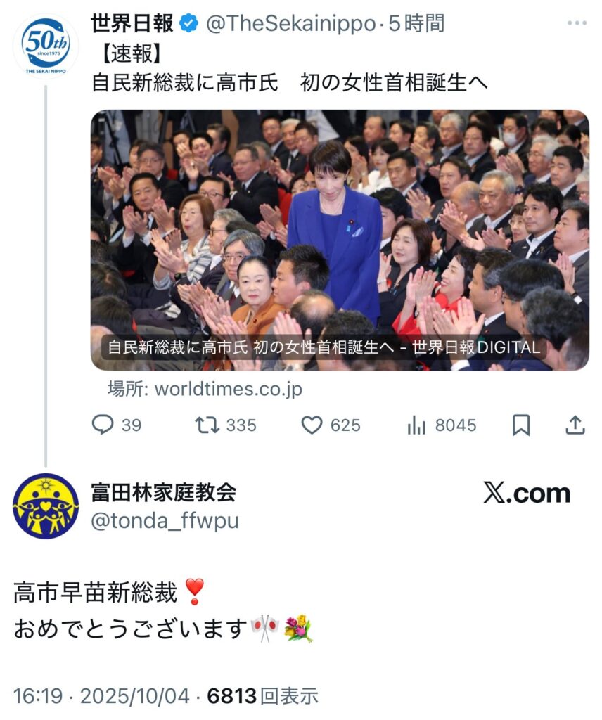 統一教会さん､高市早苗の勝利に大喜びし過ぎて関係がバレそうになったためツイ消しで火消しを試みる…