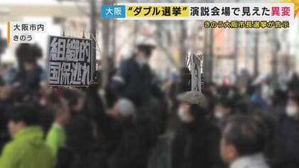 【大阪】「今回から急に増えた」大阪ダブル選挙に“異変”　「都構想はいらない」「国保逃れ」飛び交う大量の”やじ”　前回は混乱なし