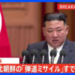 北朝鮮が発射した弾道ミサイルの可能性があるものはすでに落下か　防衛省