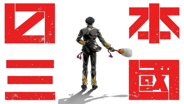 日本の“再統一”を描く戦記漫画『日本三國』アニメ化決定　主人公役の声優に小野賢章