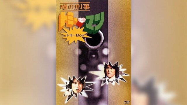 魅力は『水ダウ』超え　昭和のレジェンド番組は「水曜の夜」にあり『トミーとマツ』『凸凹大学校』『わくわく動物ランド』人気番組集結