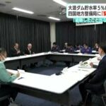 「これまでに経験したことがない緊急事態」大渡ダム貯水率５%に　四国地方整備局に『緊急取水要請』へ