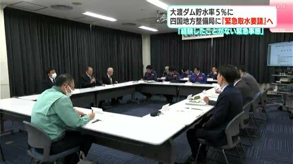 「これまでに経験したことがない緊急事態」大渡ダム貯水率５%に　四国地方整備局に『緊急取水要請』へ