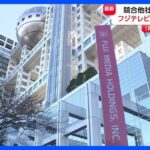 フジテレビ、社員を懲戒解雇　取材情報を他社に漏えい