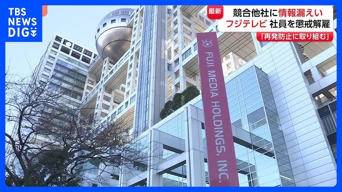 フジテレビ、社員を懲戒解雇　取材情報を他社に漏えい