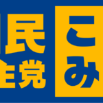 【毎日新聞・衆院選特別世論調査・序盤情勢】 自民党２３４～３２１、中道改革連合６６～１４０、維新３１～３４、国民２４～２８、参政７～８、みらい６～７、共産２～５、ゆうこく１～２、保守・れいわ・社民０