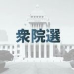 【衆院選】中道改革連合・斉藤共同代表 「生まれたばかりでよちよち歩きどころか、首も据わっていない赤ん坊だ。どうか育ててほしい」