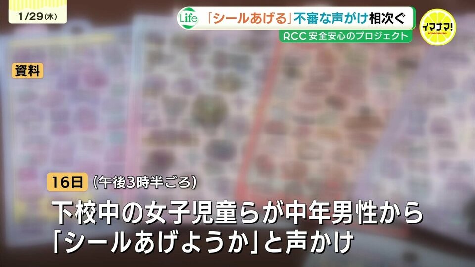 「シールあげようか」広島県三次市で不審な声かけ相次ぐ　下校中の児童が遭遇　警察がパトロール強化