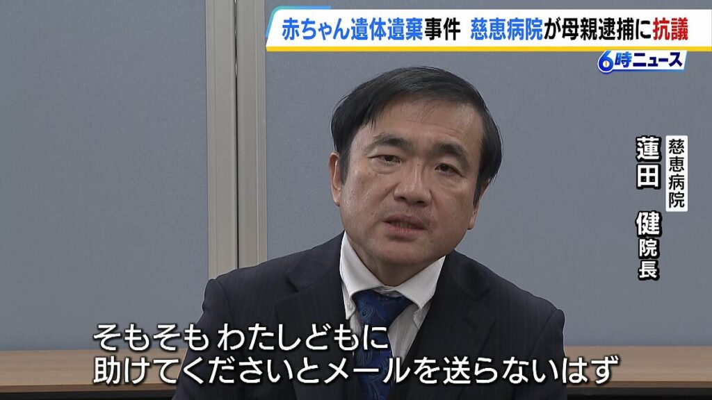 【神戸市】赤ちゃん遺体を遺棄疑いで母親逮捕の事件　母親から相談を受けていた“赤ちゃんポスト”運営の慈恵病院が警察に抗議