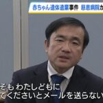 【神戸市】赤ちゃん遺体を遺棄疑いで母親逮捕の事件　母親から相談を受けていた“赤ちゃんポスト”運営の慈恵病院が警察に抗議
