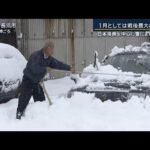 積雪　戦後最大へ