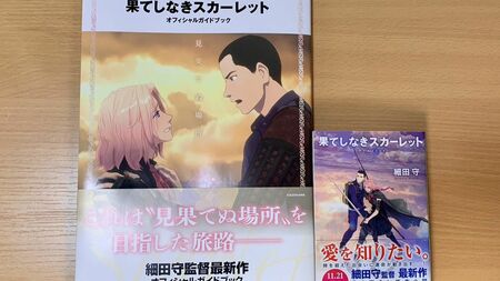 現役脚本家、「『果てしなきスカーレット』は脚本作りの“反面教師”になった」プロを驚かせた「拙さ」の正体