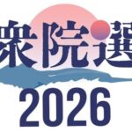 【共産党・志位和夫議長】「（左派勢力は）国会の数では小さいかもしれない。しかし、右へ右への流れに対抗する旗を勇気を持って掲げれば、必ずや多数になる。日本の左派が共同して対抗軸の旗を立てよう」