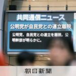 連立離脱に「すっきりした」「存亡の危機」　公明党員らも歓迎と懸念