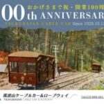 【超速報】　筑　波　山　ケ　ー　ブ　ル　カ　ー　開　業　１　０　０　周　年