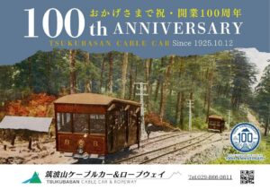 【超速報】　筑　波　山　ケ　ー　ブ　ル　カ　ー　開　業　１　０　０　周　年