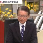 「なぜ立憲から『野田佳彦と書こう』という声が出ない？」　→立憲・長妻氏「野田だと纏まらない」